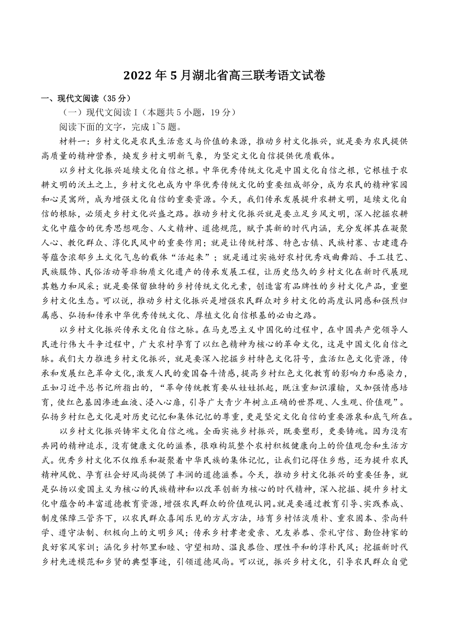 2022年5月湖北省高三联考语文试卷（含答案）_第1页