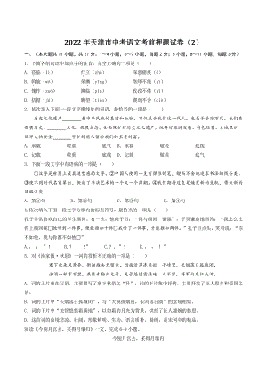 2022年天津市中考语文考前押题试卷（2）含答案解析