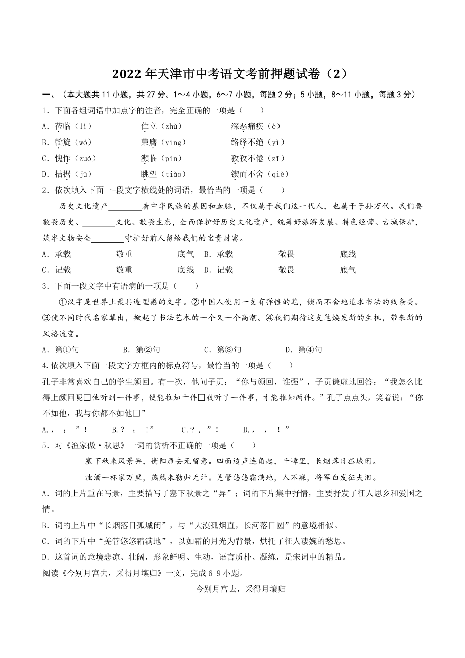 2022年天津市中考语文考前押题试卷（2）含答案解析_第1页