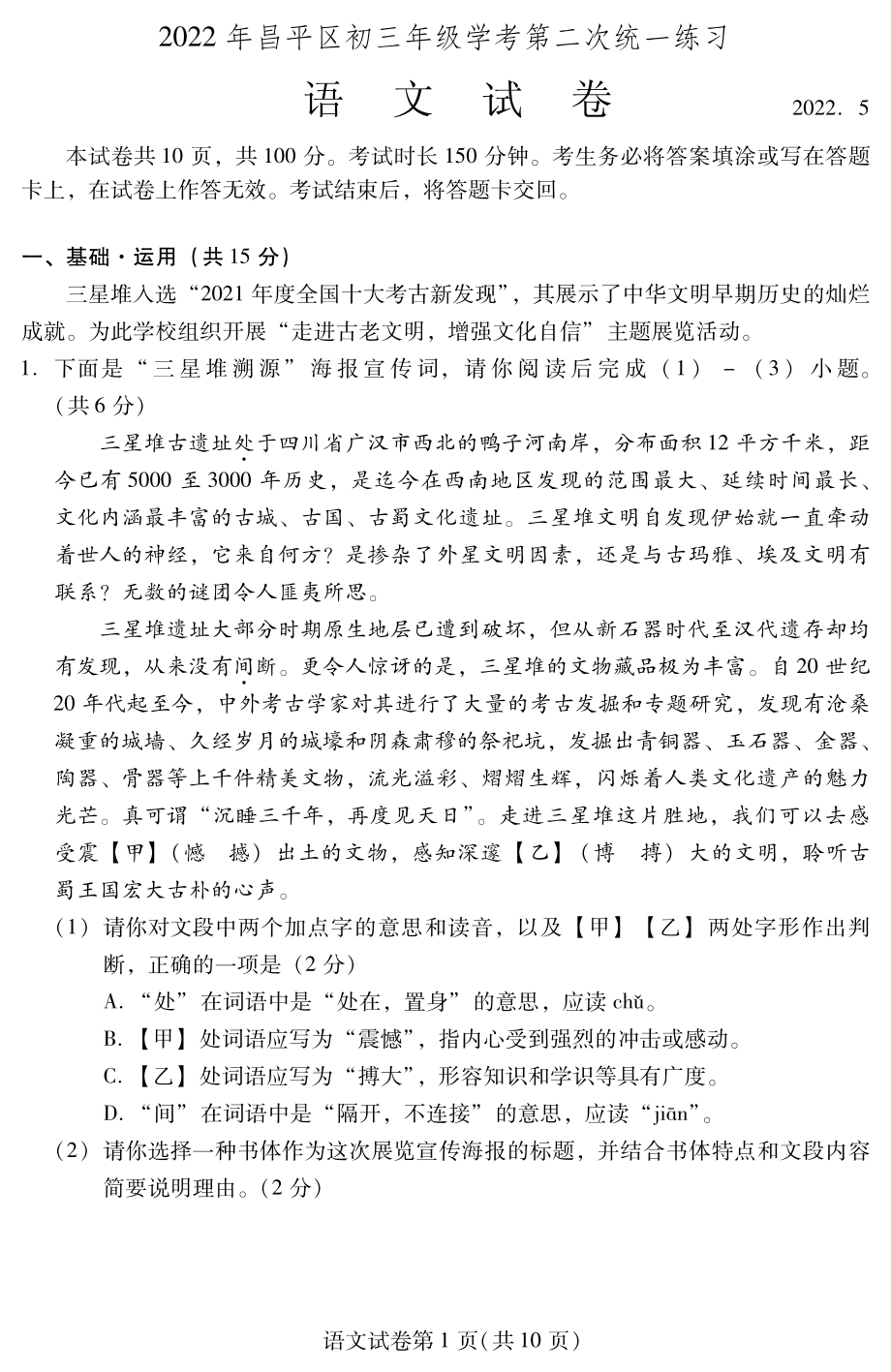 2022年北京市昌平区初三二模语文试卷含答案（PDF版）_第1页