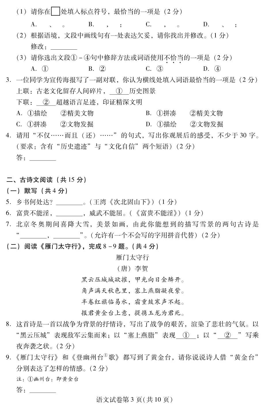 2022年北京市昌平区初三二模语文试卷含答案（PDF版）_第3页