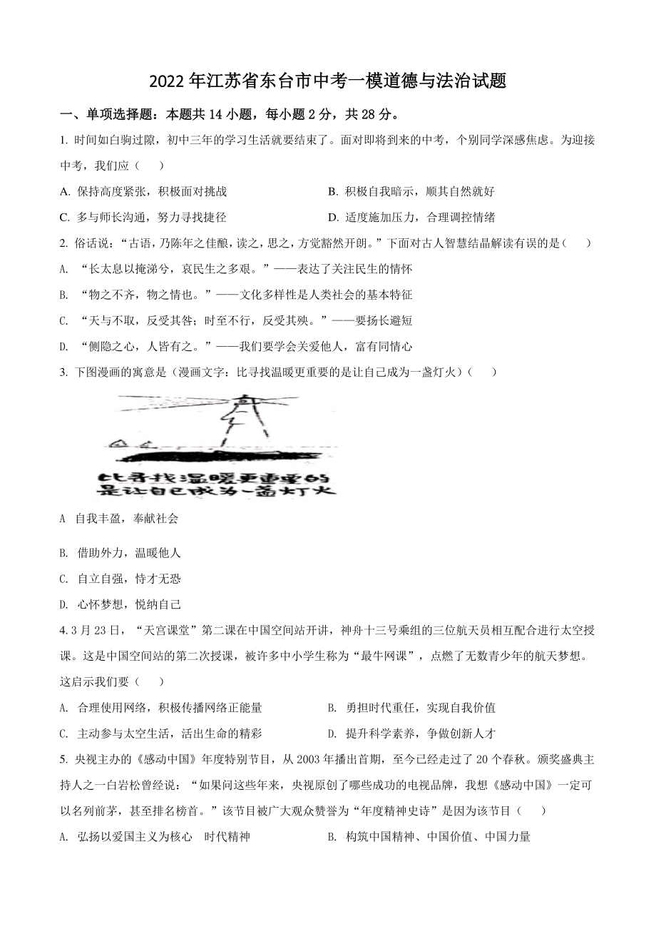 2022年江苏省东台市中考一模道德与法治试卷（含答案解析）_第1页