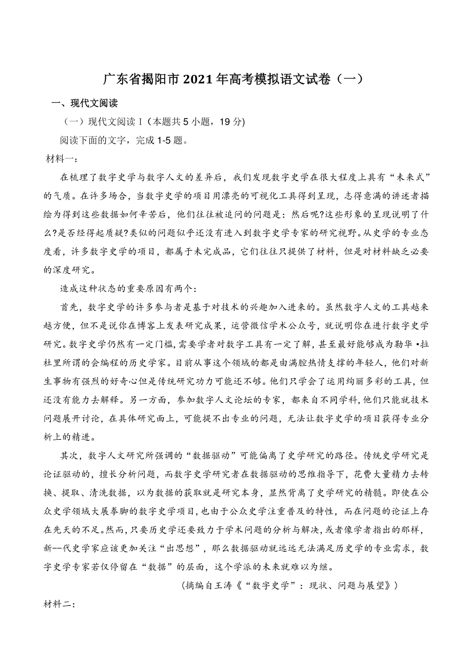 广东省揭阳市2021年高考模拟语文试卷（一）含答案_第1页