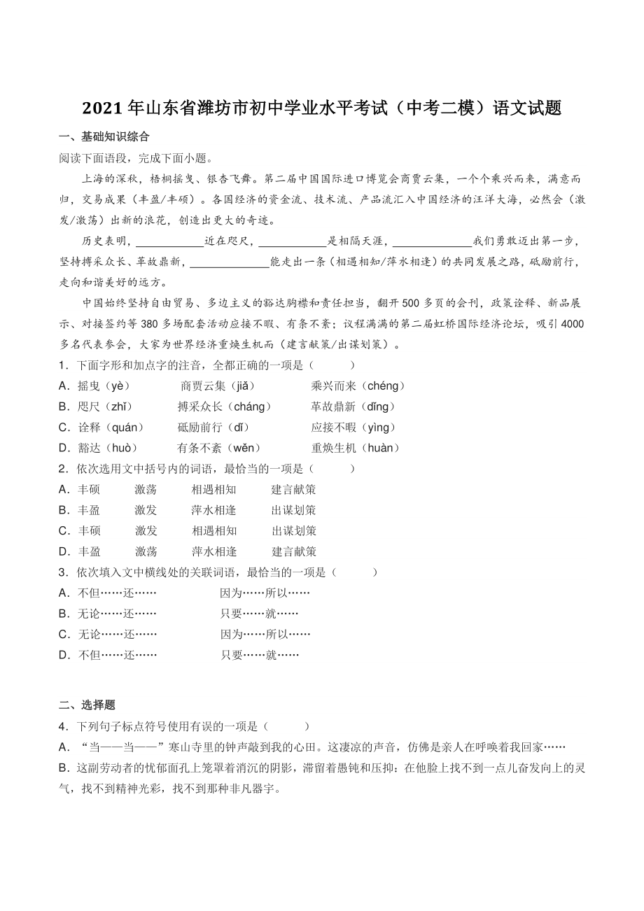 2021年山东省潍坊市中考二模语文试卷（含答案）_第1页
