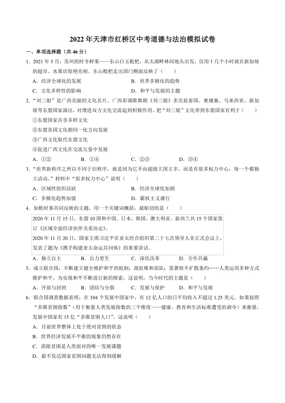 2022年天津市红桥区中考道德与法治模拟试卷（含答案）_第1页