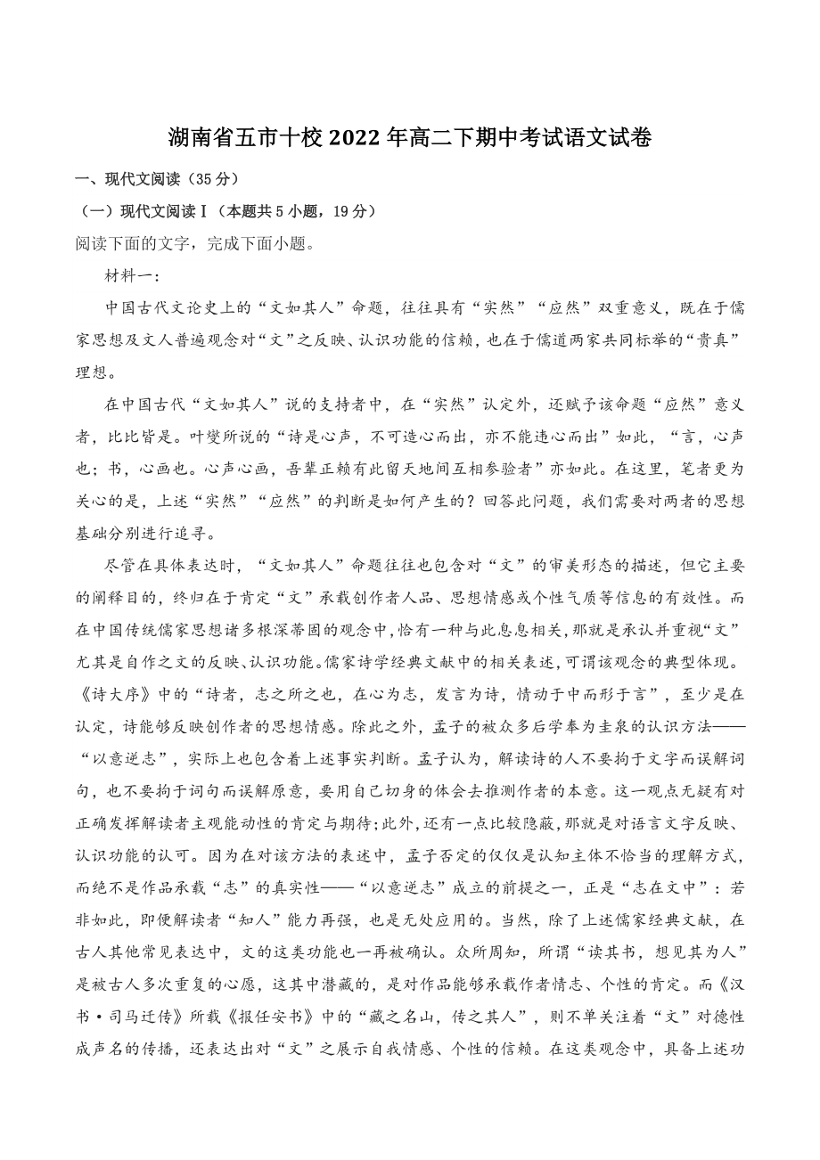 湖南省五市十校2022年高二下期中考试语文试卷（含答案）_第1页