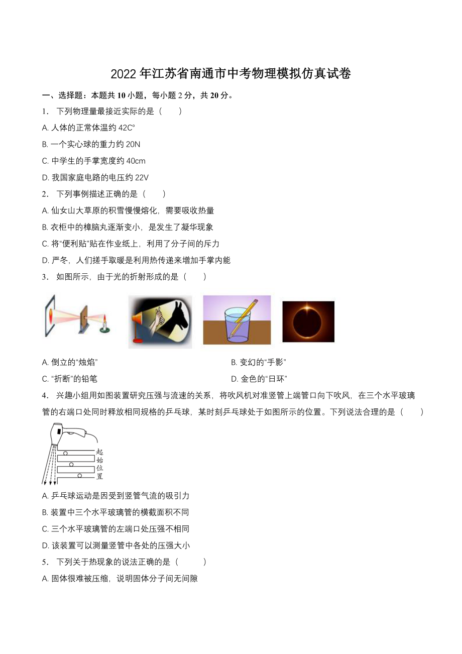 2022年江苏省南通市中考物理模拟仿真试卷（含答案解析）_第1页