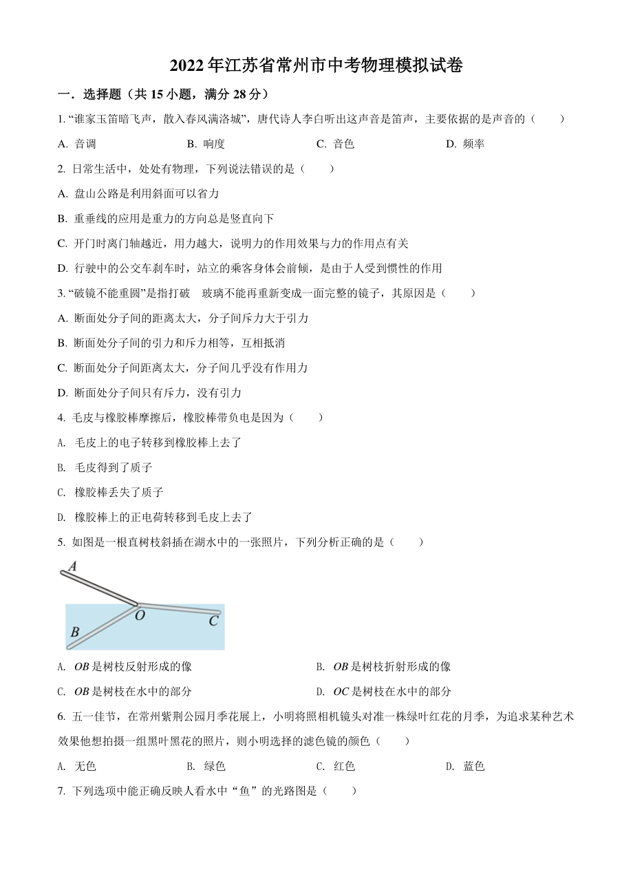 2022年江苏省常州市中考物理模拟试卷（含答案解析）_第1页