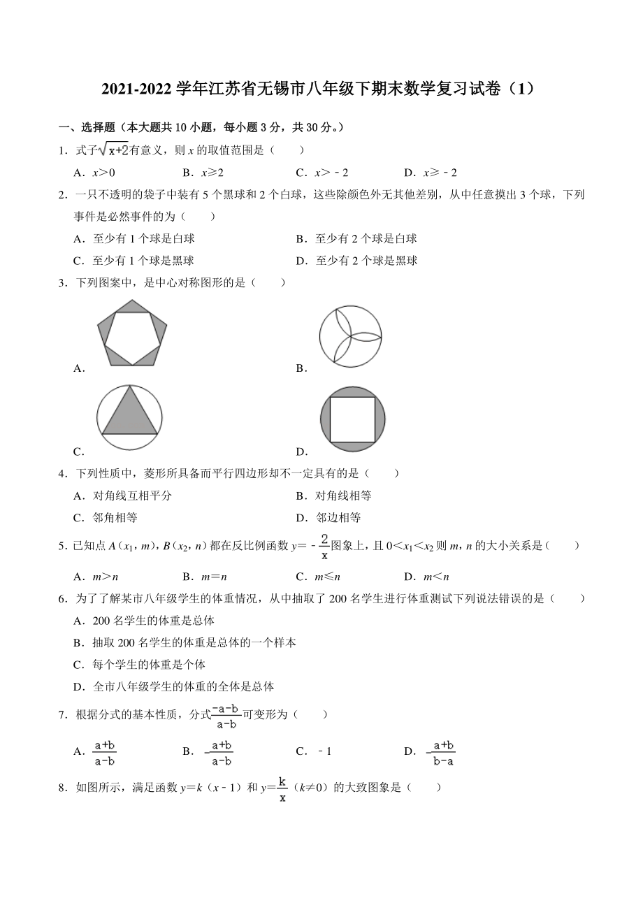 2021-2022学年江苏省无锡市八年级下期末数学复习试卷（1）含答案解析_第1页