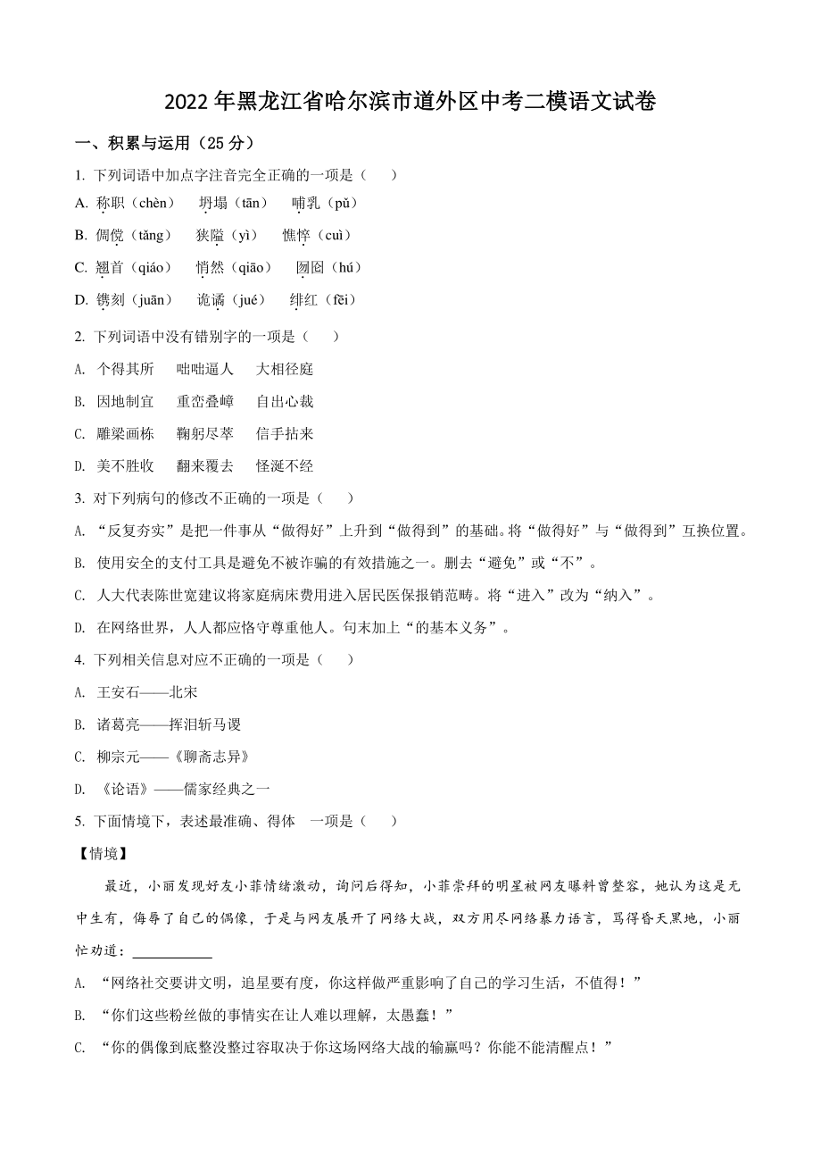 2022年黑龙江省哈尔滨市道外区中考二模语文试卷（含答案）_第1页