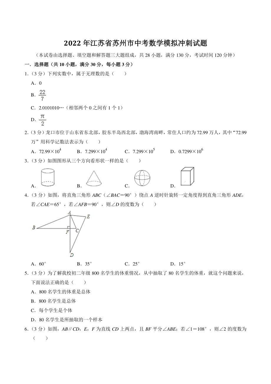 2022年江苏省苏州市中考数学冲刺模拟试卷（含答案解析）_第1页
