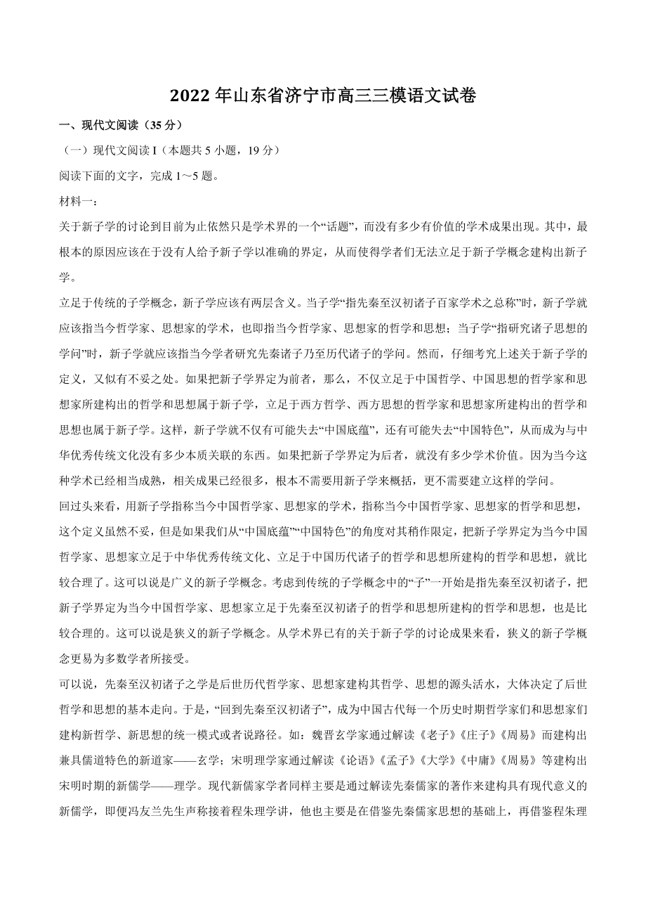 2022年山东省济宁市高三三模语文试卷（含答案）_第1页