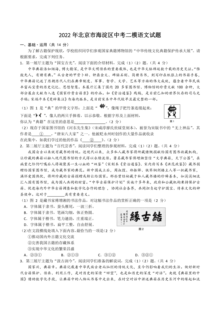 2022年北京市海淀区中考二模语文试卷（含答案）_第1页