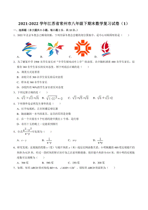 2021-2022学年江苏省常州市八年级下期末数学复习试卷（1）含答案解析