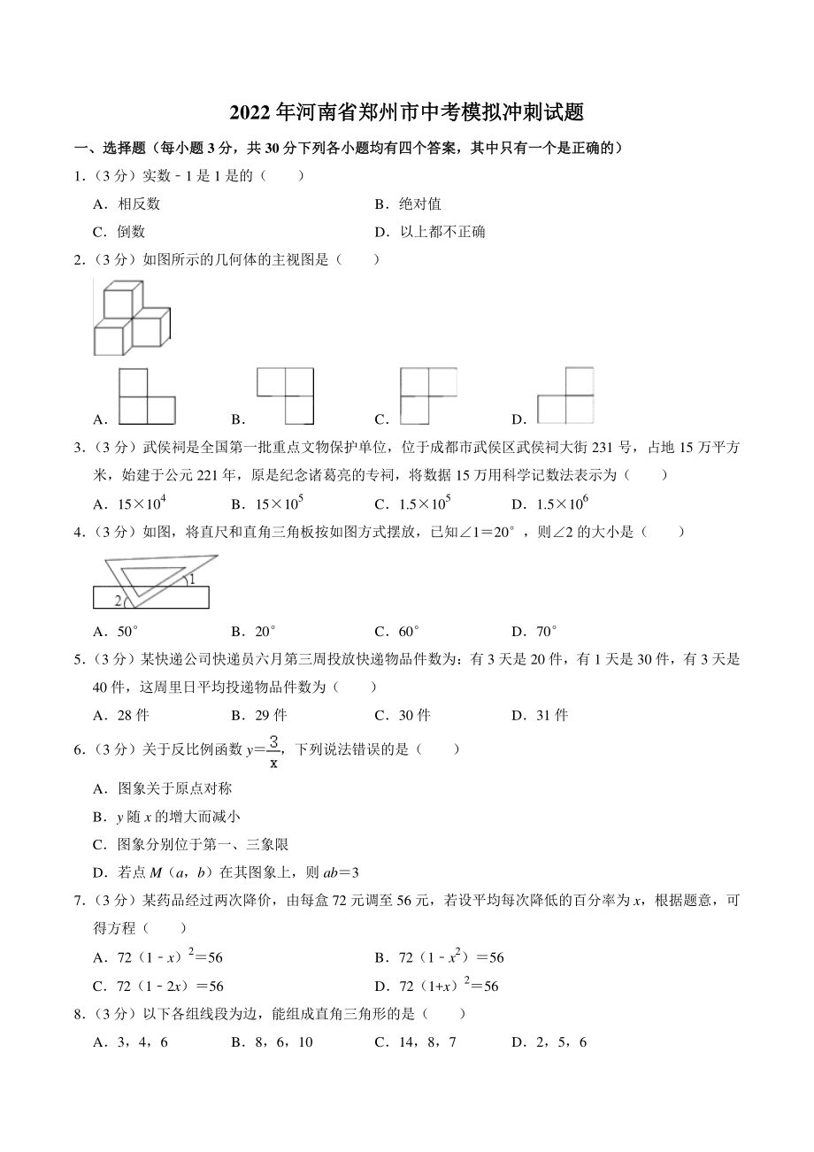 2022年河南省郑州市中考数学模拟冲刺试卷（含答案解析）_第1页