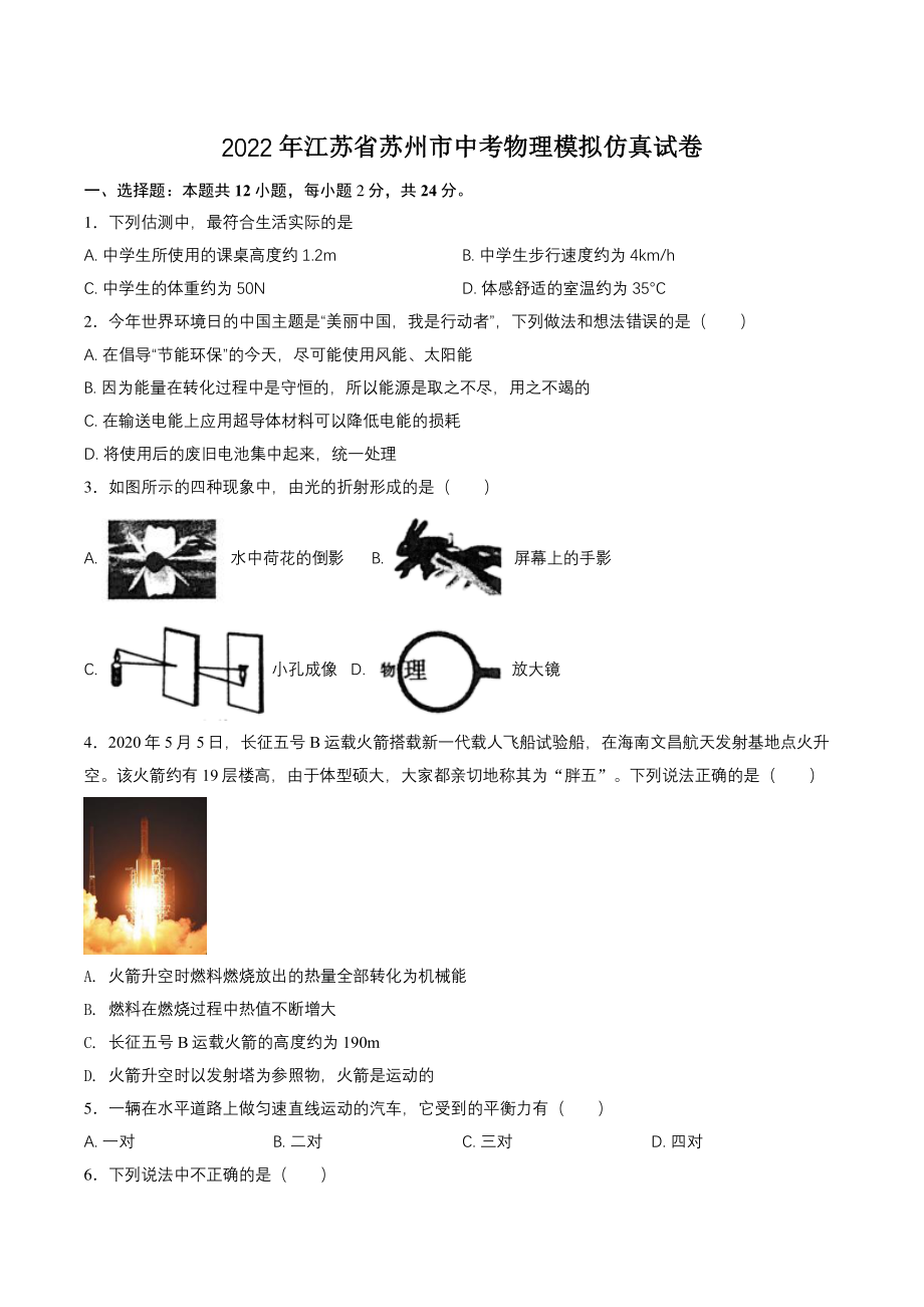 2022年江苏省苏州市中考物理模拟仿真试卷（含答案解析）_第1页