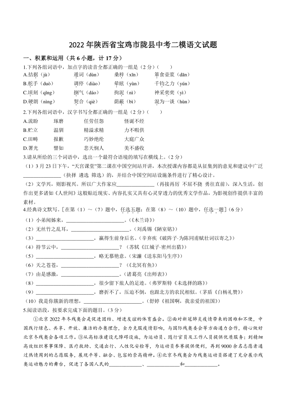 2022年陕西省宝鸡市陇县中考二模语文试卷（含答案）_第1页