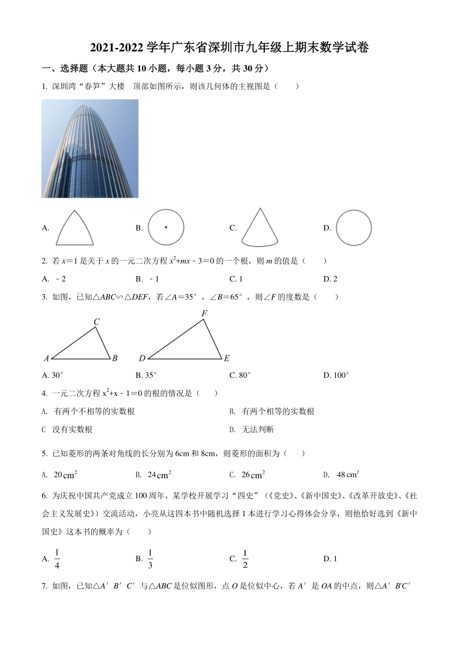 2021-2022学年广东省深圳市九年级上期末数学试卷（含答案解析）_第1页