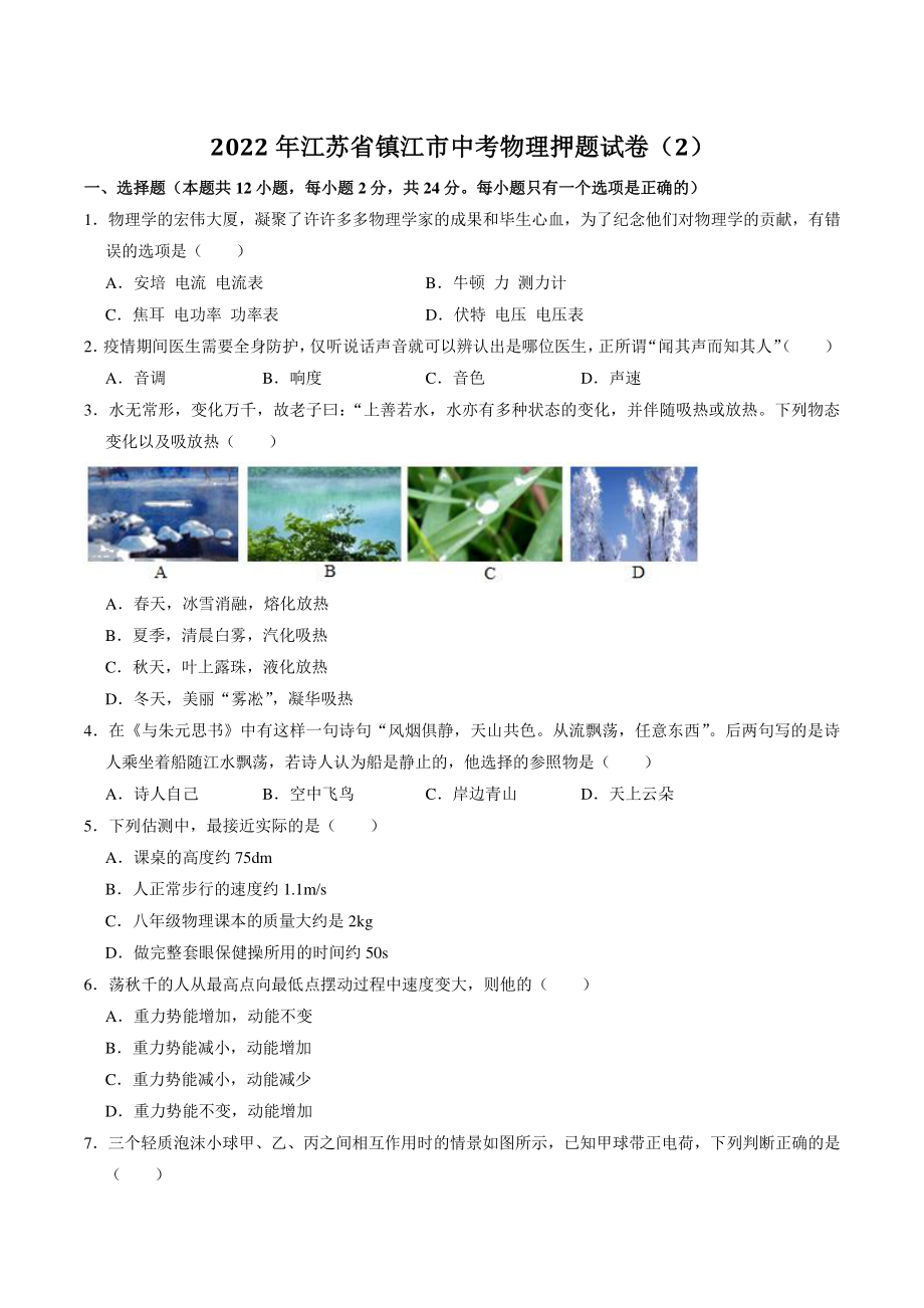 2022年江苏省镇江市中考物理押题试卷（2）含答案解析_第1页