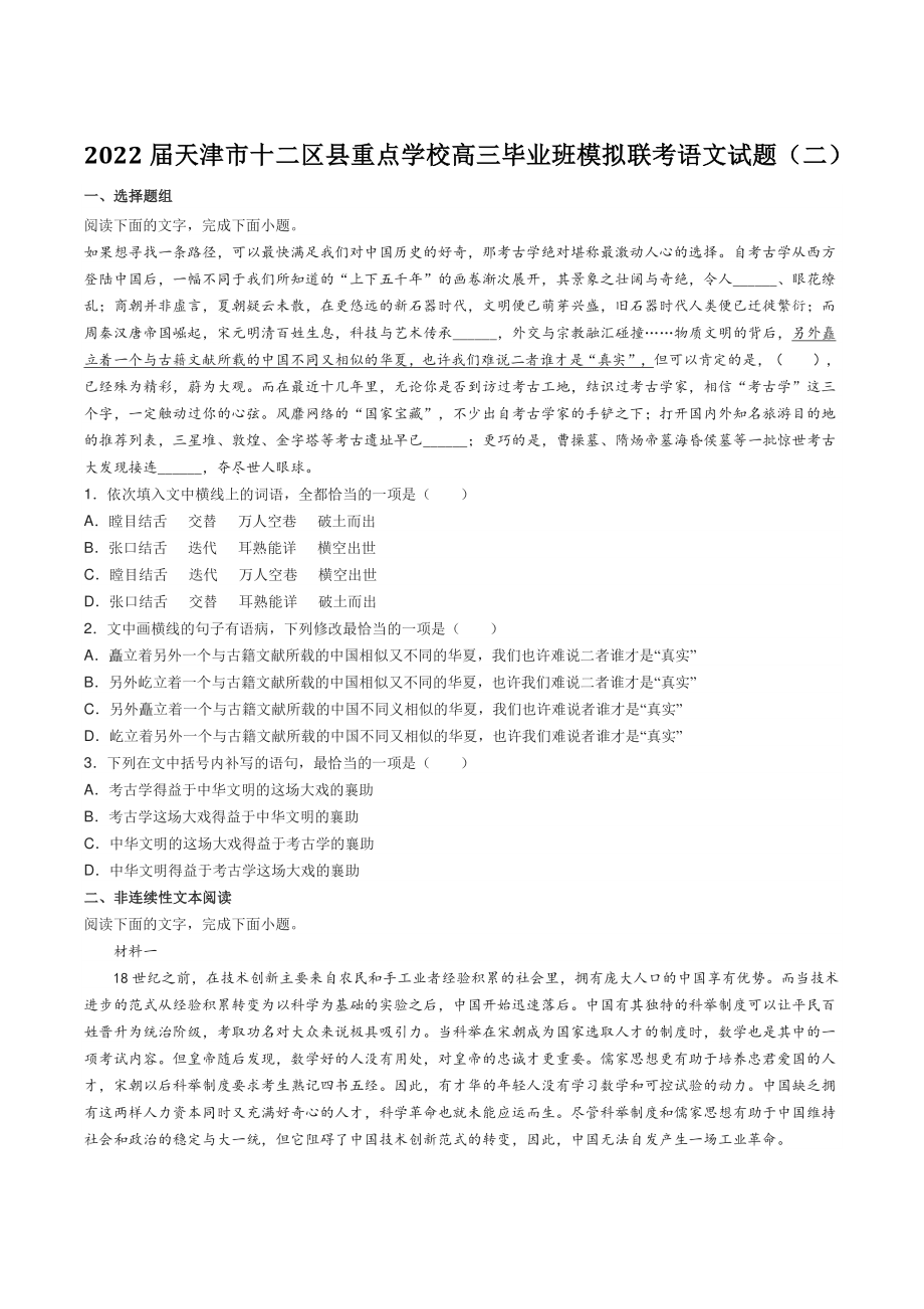 2022届天津市十二区县高三毕业班模拟联考语文试题（二）含答案_第1页
