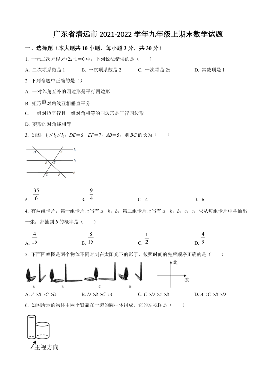 广东省清远市2021-2022学年九年级上期末数学试卷（含答案解析）_第1页