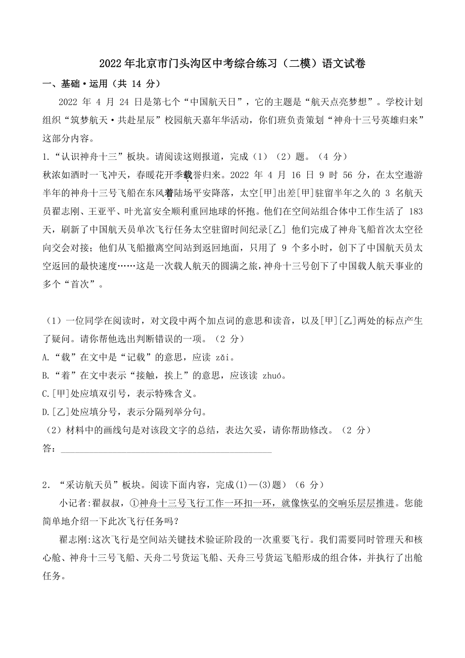 2022年北京市门头沟区中考综合练习（二模）语文试卷（含答案）_第1页