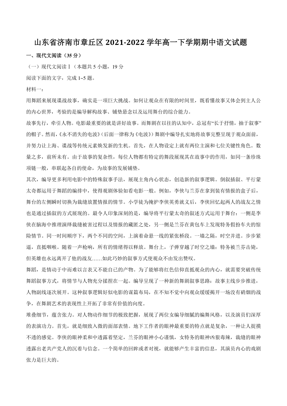 山东省济南市章丘区2021-2022学年高一下期中语文试题（含答案）_第1页