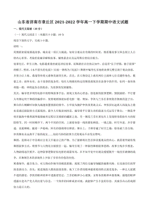 山东省济南市章丘区2021-2022学年高一下期中语文试题（含答案）
