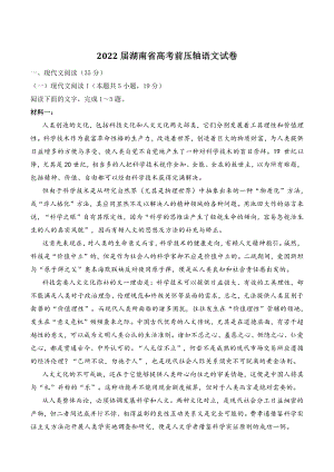 2022届湖南省高考前压轴语文试卷（含答案）