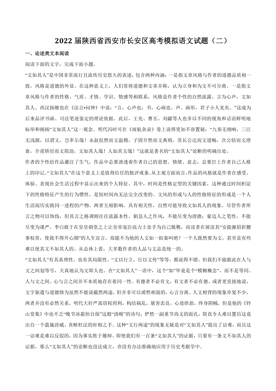 2022届陕西省西安市长安区高考模拟语文试题（二）含答案_第1页