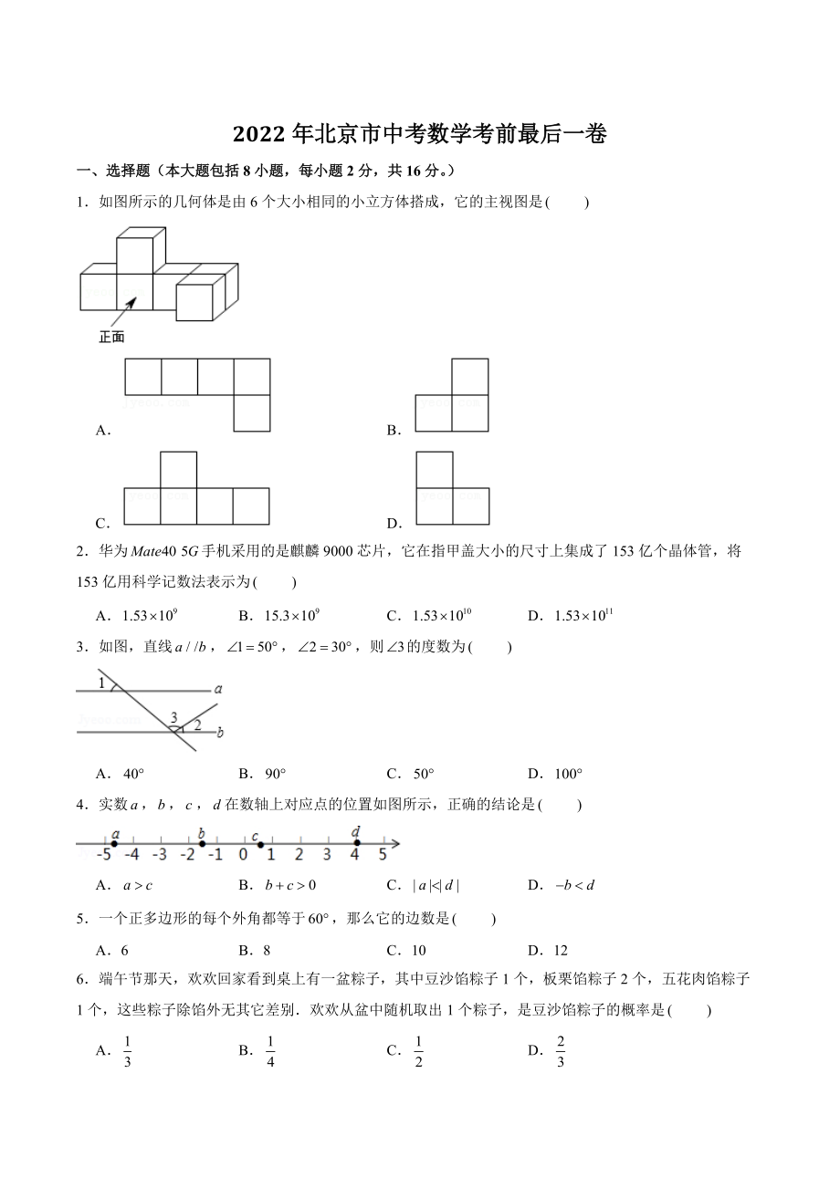 2022年北京市中考数学考前最后一卷（含答案）_第1页