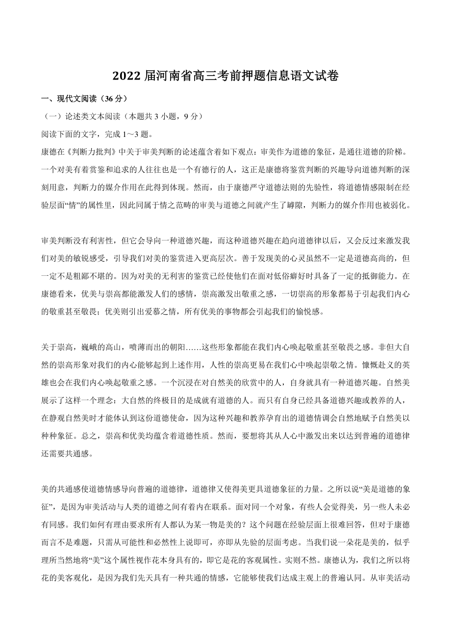 2022届河南省高三考前押题信息语文试卷（含答案）_第1页