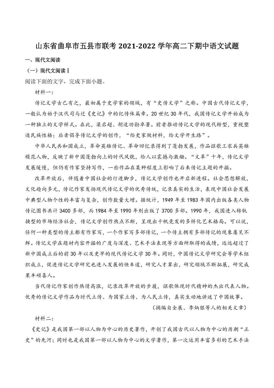山东省曲阜市五县市联考2021-2022学年高二下期中语文试题（含答案）_第1页