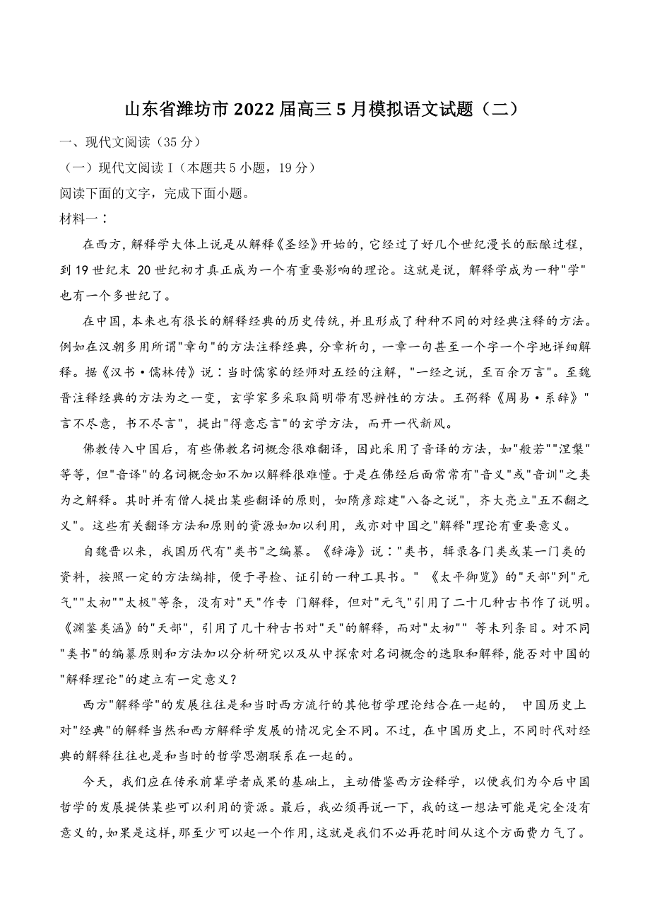 山东省潍坊市2022届高三5月模拟语文试题（二）含答案_第1页