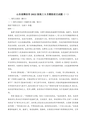 山东省潍坊市2022届高三5月模拟语文试题（一）含答案