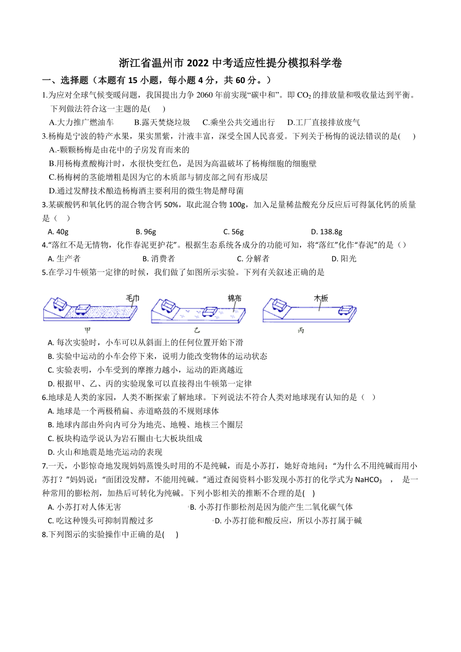 浙江省温州市2022年中考适应性提分模拟科学试卷（含答案）_第1页