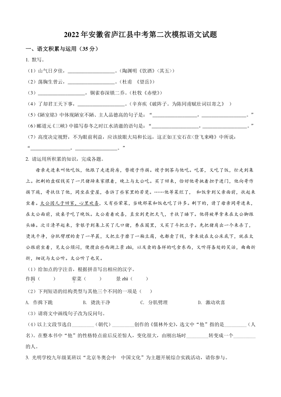 2022年安徽省庐江县中考二模语文试卷（含答案解析）_第1页