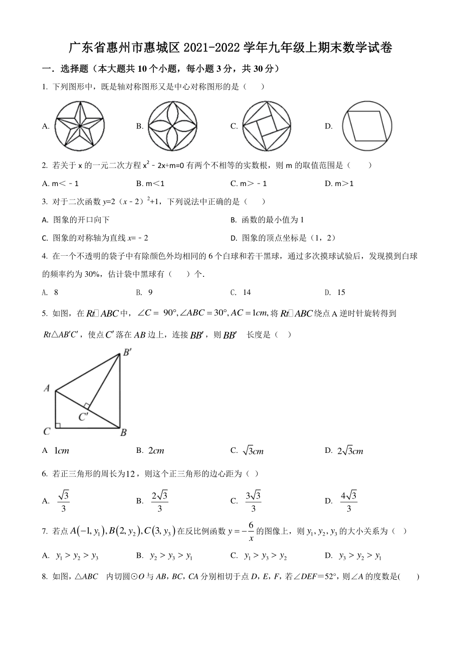 广东省惠州市惠城区2021-2022学年九年级上期末数学试卷（含答案解析）_第1页
