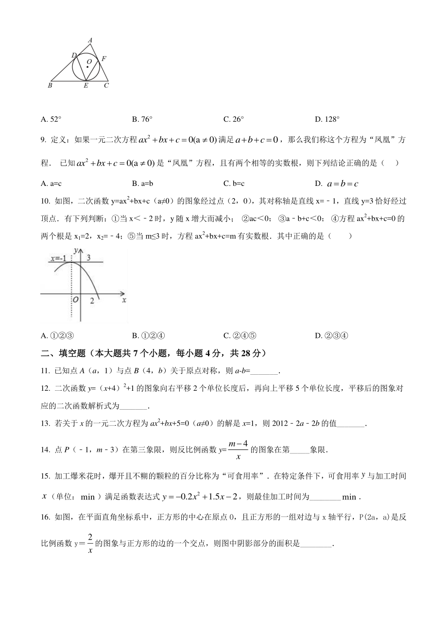 广东省惠州市惠城区2021-2022学年九年级上期末数学试卷（含答案解析）_第2页