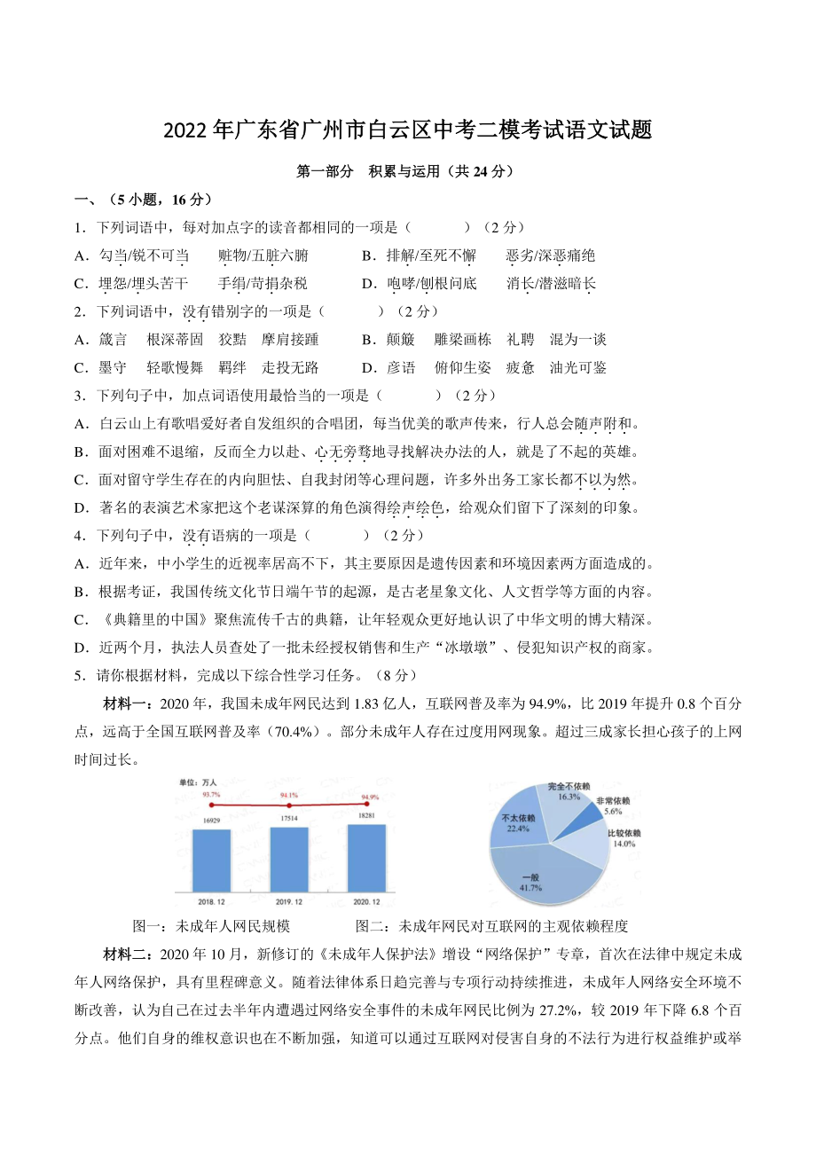 2022年广东省广州市白云区中考二模考试语文试卷（含答案）_第1页