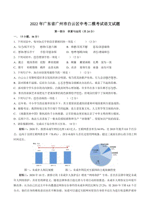 2022年广东省广州市白云区中考二模考试语文试卷（含答案）