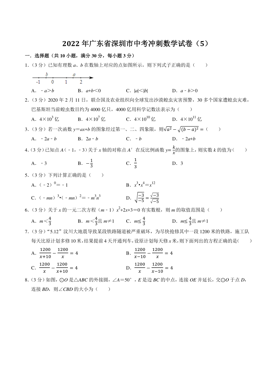 2022年广东省深圳市中考冲刺数学试卷（5）含答案解析_第1页