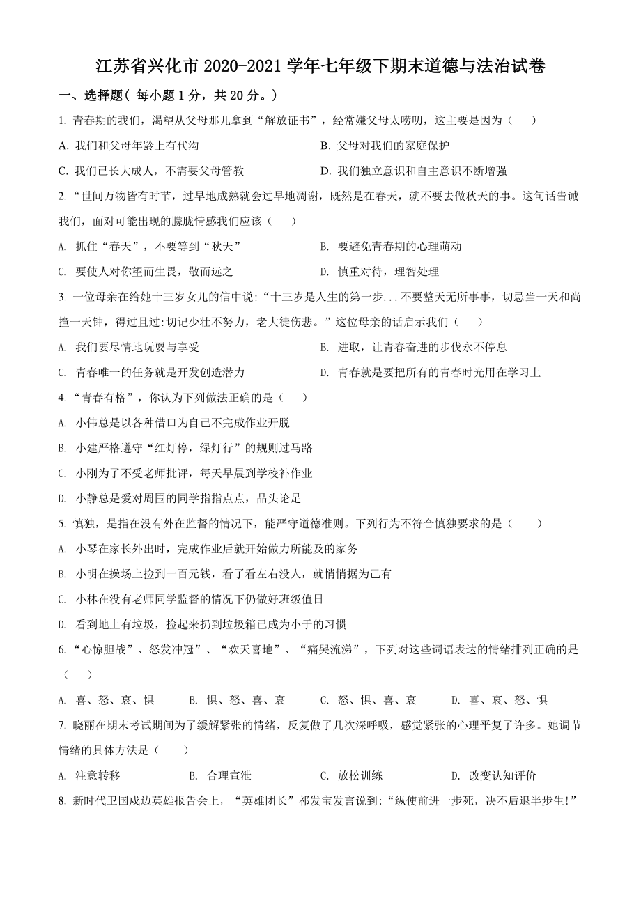 2020-2021学年江苏省兴化市七年级下期末道德与法治试卷（含答案解析）_第1页