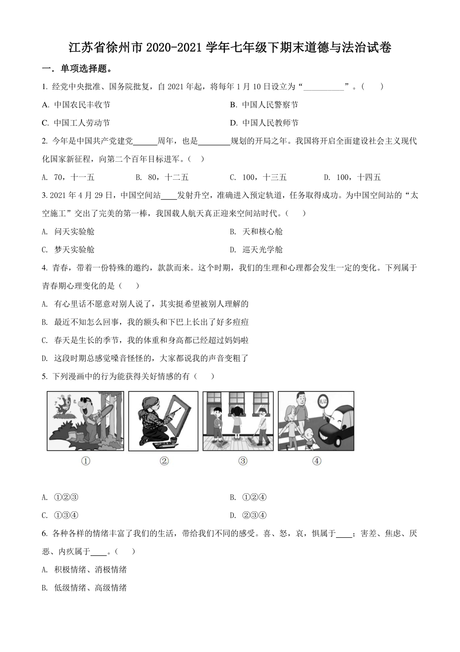 江苏省徐州市2020-2021学年七年级下期末道德与法治试卷（含答案解析）_第1页