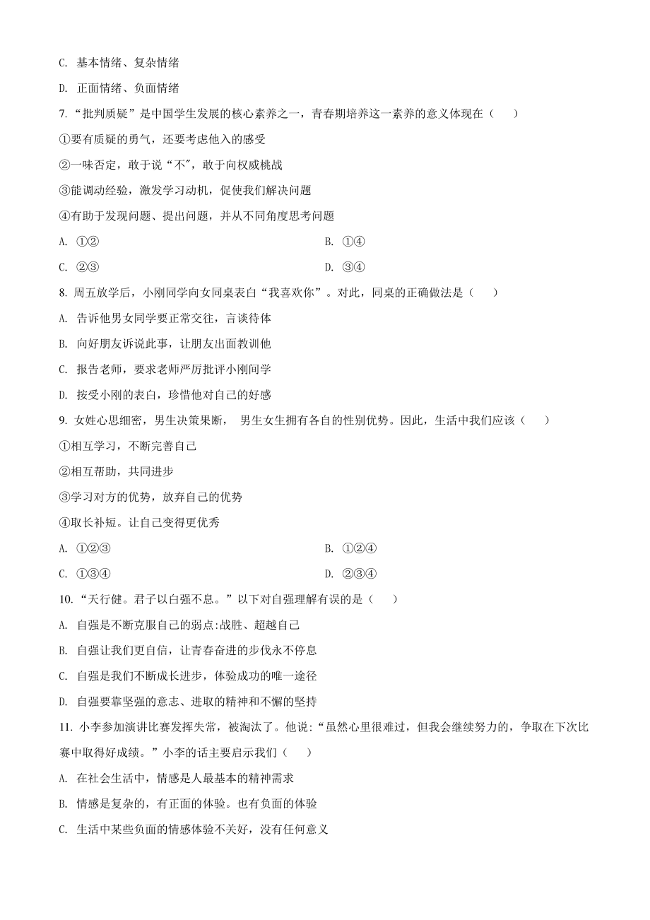 江苏省徐州市2020-2021学年七年级下期末道德与法治试卷（含答案解析）_第2页