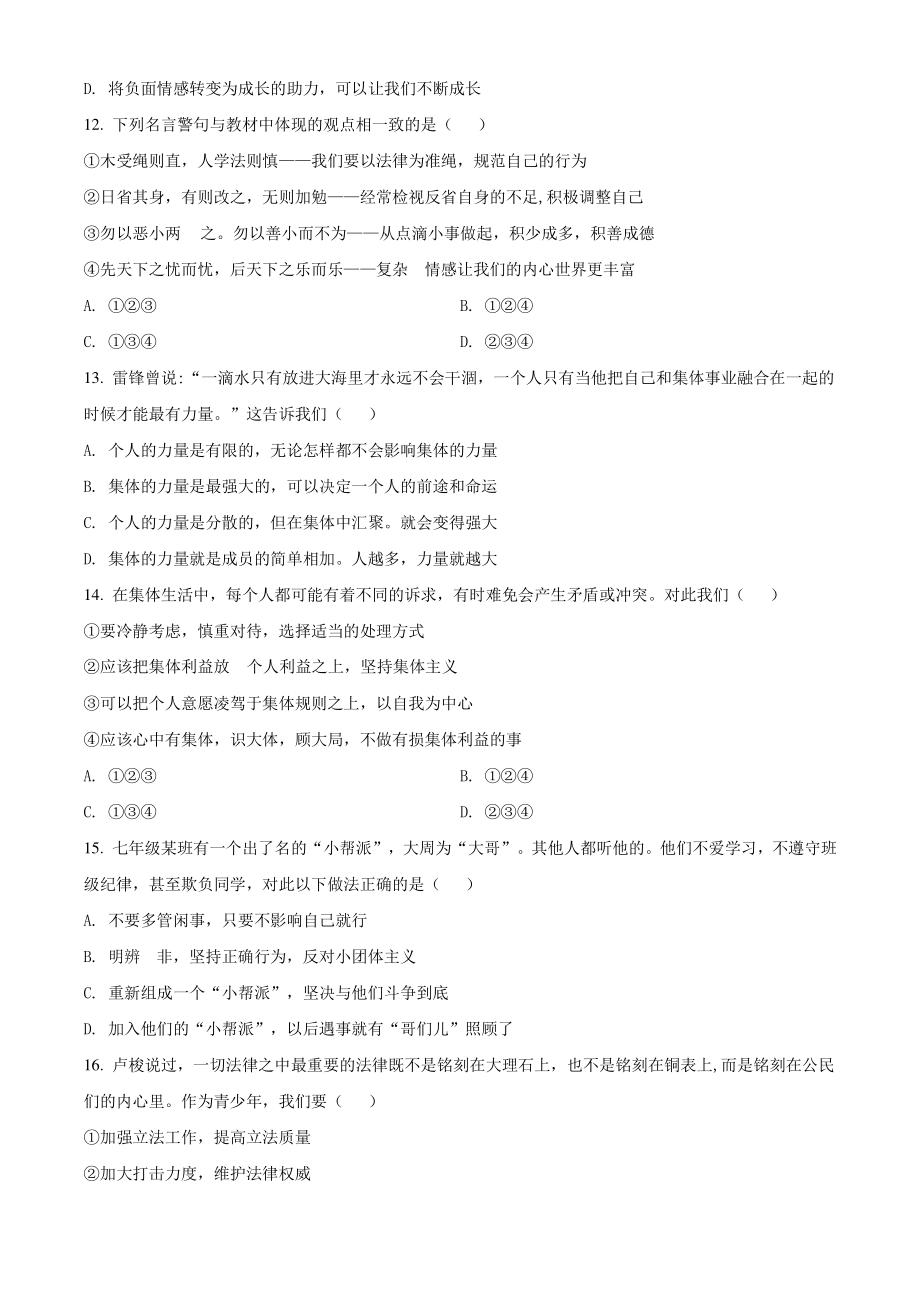 江苏省徐州市2020-2021学年七年级下期末道德与法治试卷（含答案解析）_第3页