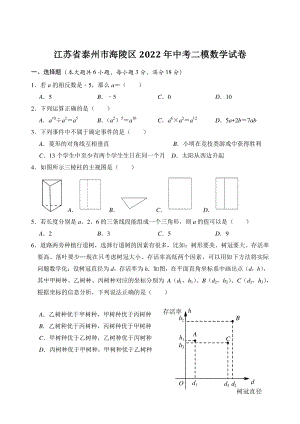 2022年江苏省泰州市海陵区中考二模数学试卷（含答案）