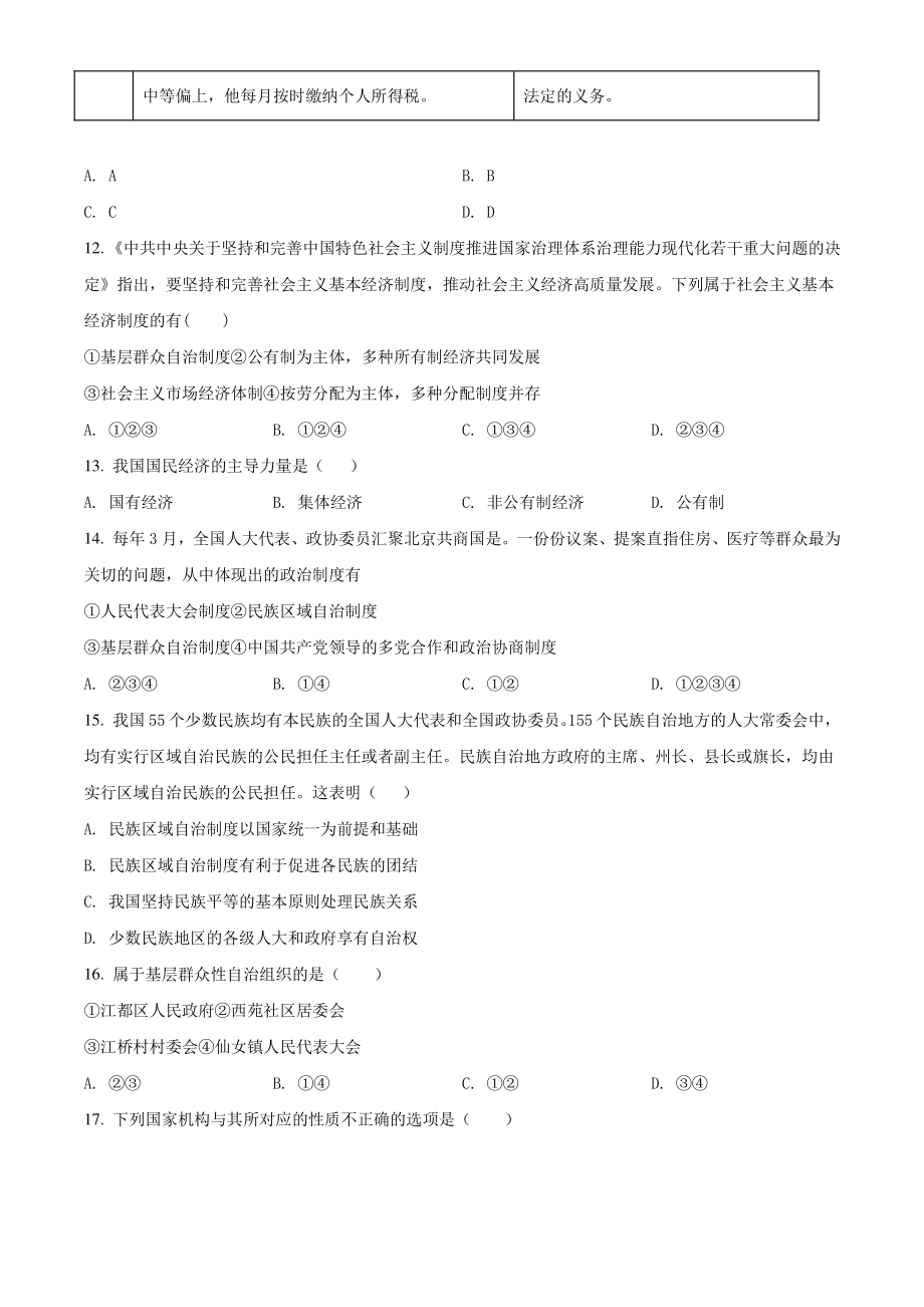 2020-2021学年江苏省扬州市江都区八年级下期末道德与法治试卷（含答案解析）_第3页