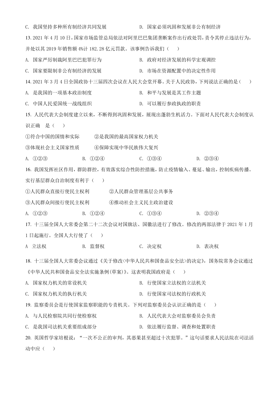 2020-2021学年江苏省仪征市八年级下期末道德与法治试卷（含答案解析）_第3页