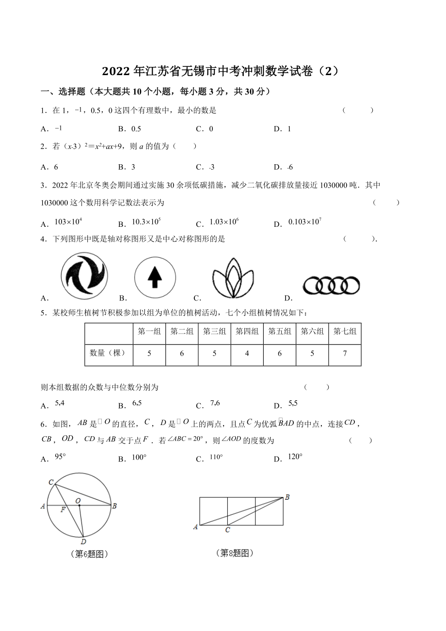 2022年江苏省无锡市中考冲刺数学试卷（2）含答案解析_第1页